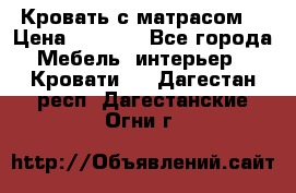 Кровать с матрасом  › Цена ­ 3 000 - Все города Мебель, интерьер » Кровати   . Дагестан респ.,Дагестанские Огни г.